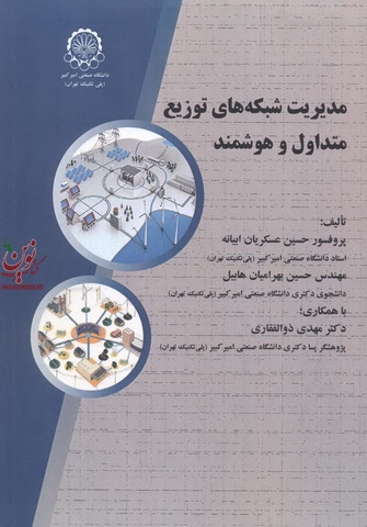 مدیریت شبکه های توزیع متداول و هوشمند حسین عسکریان ابیانه انتشارات دانشگاه صنعتی امیرکبیر